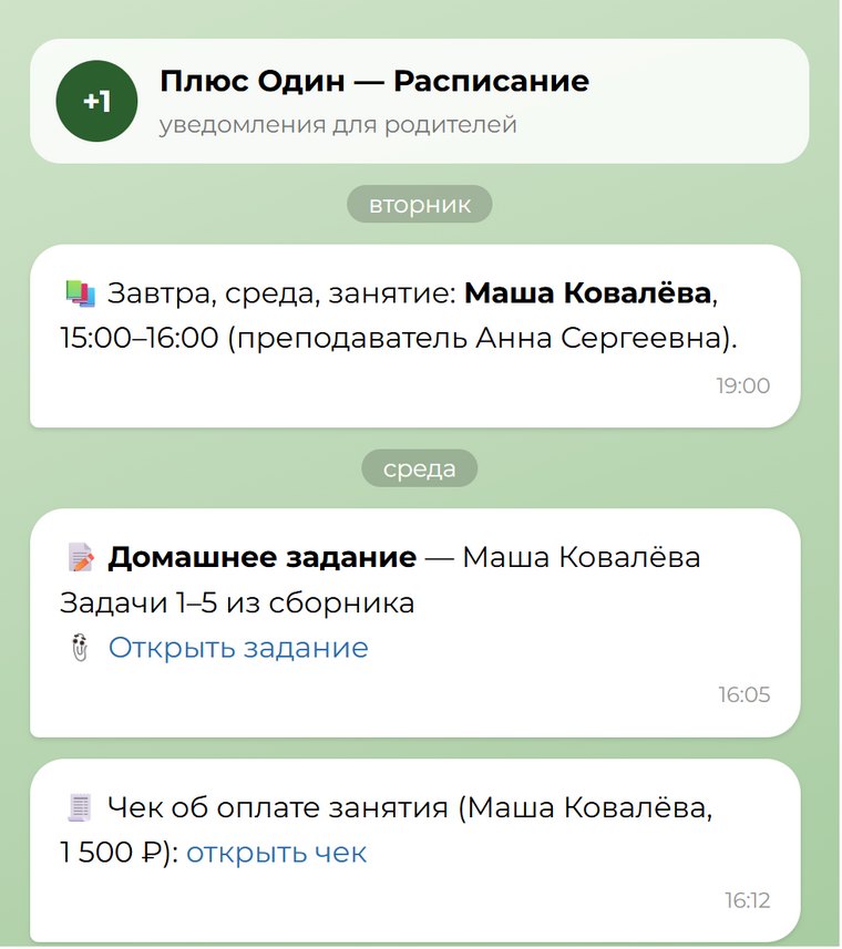 Родителям — напоминание о занятии, домашнее задание и чек