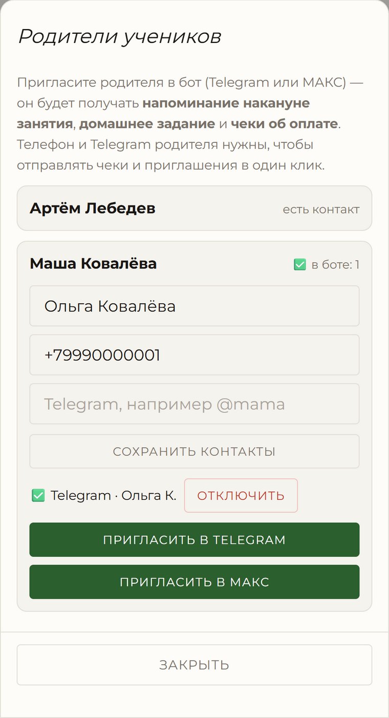 Окно «Родители»: контакты и приглашение в бот