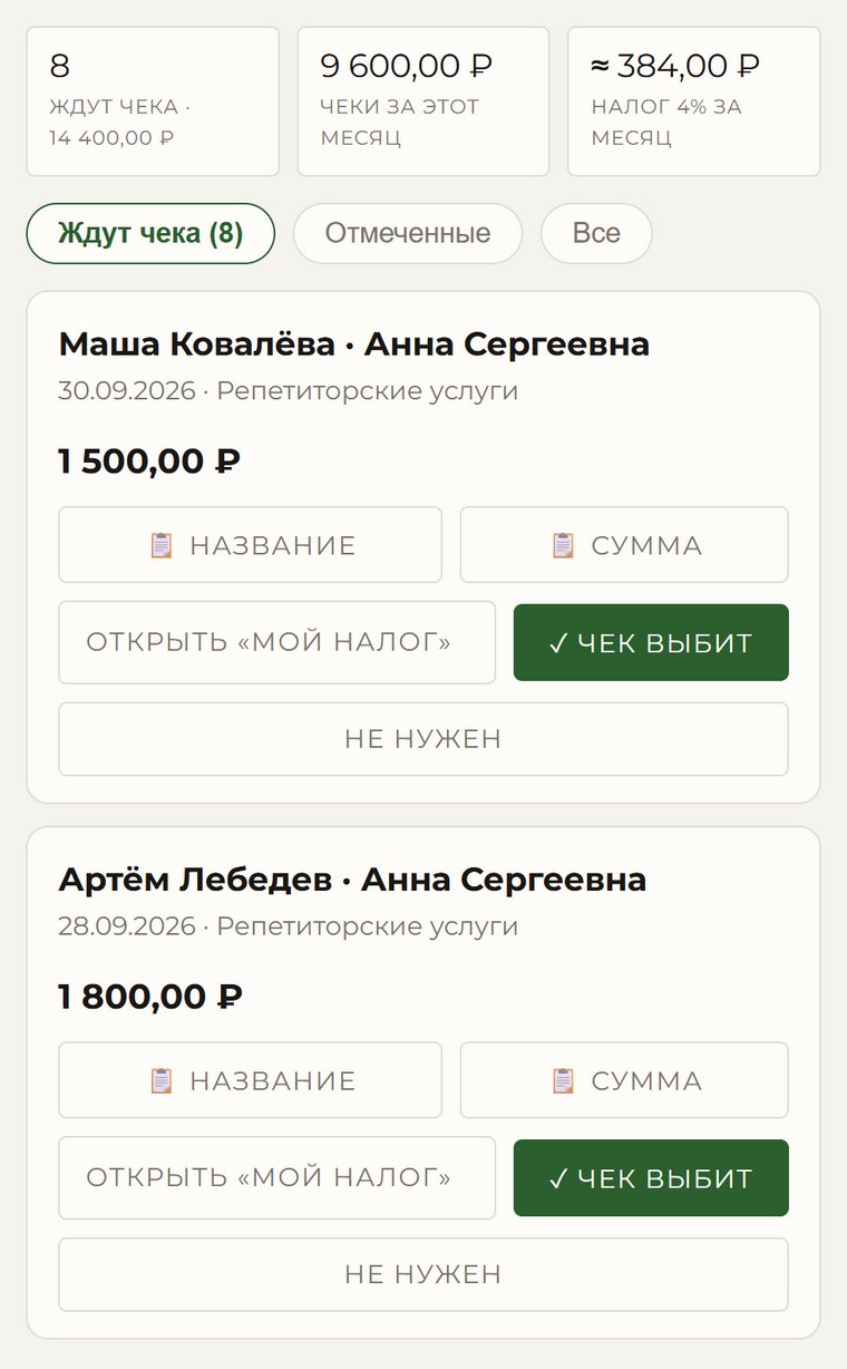 Вкладка «Чеки»: оплаты, по которым нужно выбить чек